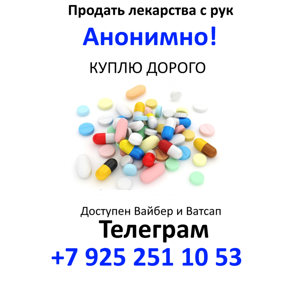 Продать лекарства с рук анонимно Продать лекарства с рук анонимно