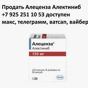 Продать Алеценза с рук Продать Алеценза с рук