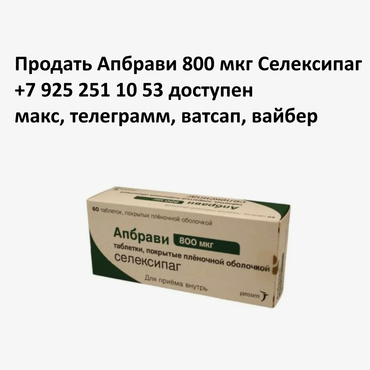 Продать Апбрави 800 мкг с рук Продать Апбрави 800 мкг с рук