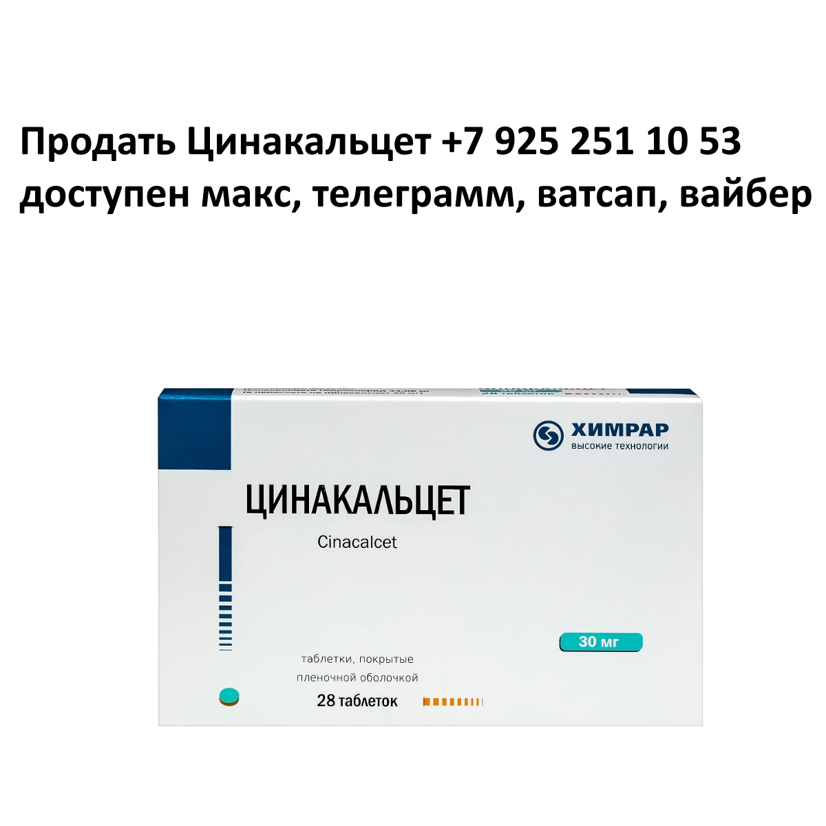 Продать Цинакальцет с рук Продать Цинакальцет с рук