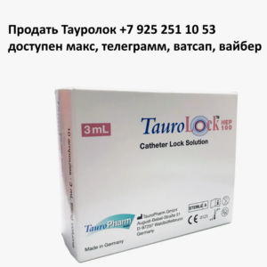 Продать Тауролок с рук Продать Тауролок с рук